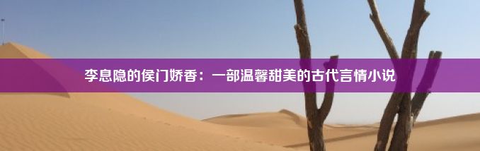 李息隐的侯门娇香：一部温馨甜美的古代言情小说