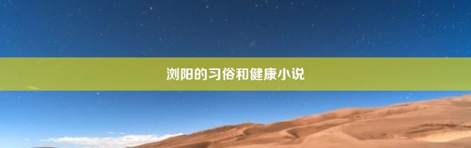 浏阳的习俗和健康小说