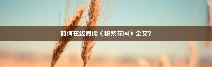 如何在线阅读《秘密花园》全文？