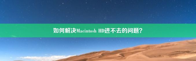 如何解决Macintosh HD进不去的问题？