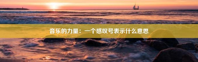 音乐的力量：一个感叹号表示什么意思