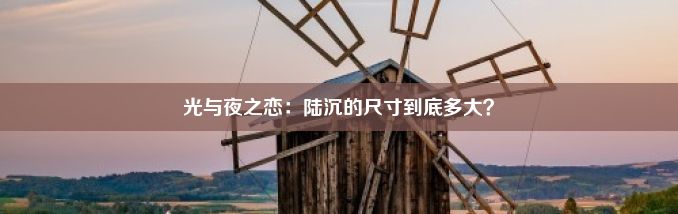 光与夜之恋：陆沉的尺寸到底多大？