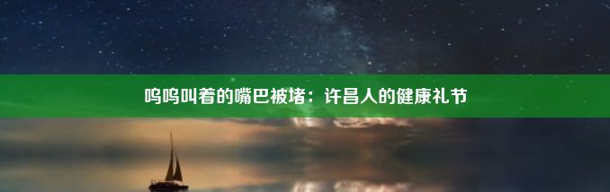 呜呜叫着的嘴巴被堵：许昌人的健康礼节