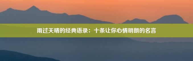 雨过天晴的经典语录：十条让你心情明朗的名言