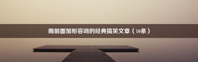 雨前面加形容词的经典搞笑文章（10条）