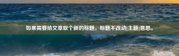 如果需要给文章取个新的标题，标题不改动[主题]意思。