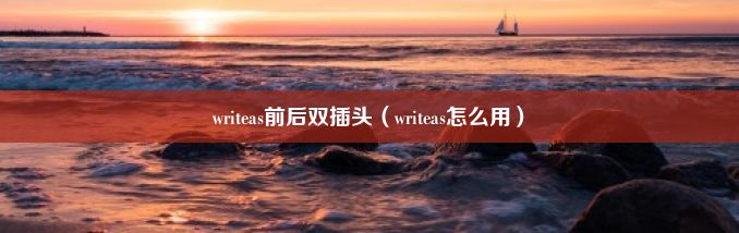 writeas前后双插头（writeas怎么用）