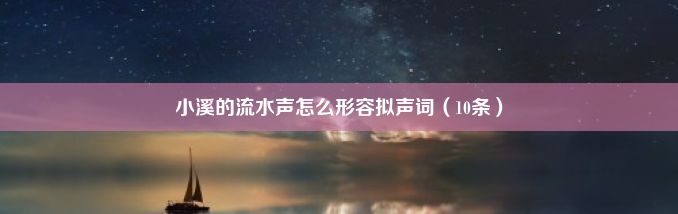 小溪的流水声怎么形容拟声词（10条）