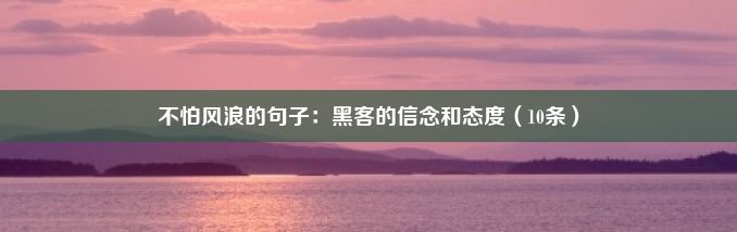 不怕风浪的句子：黑客的信念和态度（10条）