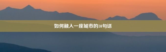 如何融入一座城市的10句话