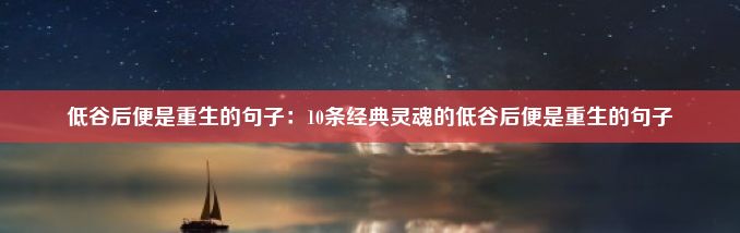 低谷后便是重生的句子：10条经典灵魂的低谷后便是重生的句子