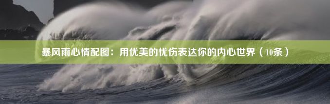 暴风雨心情配图：用优美的忧伤表达你的内心世界（10条）