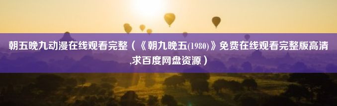 朝五晚九动漫在线观看完整（《朝九晚五(1980)》免费在线观看完整版高清,求百度网盘资源）
