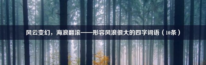 风云变幻，海浪翻滚——形容风浪很大的四字词语（10条）