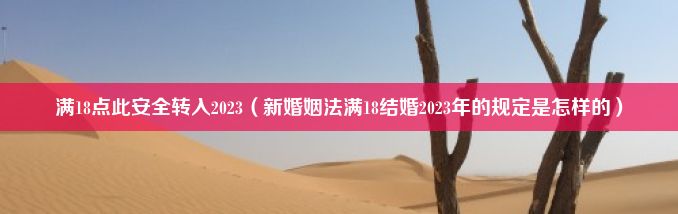 满18点此安全转入2023（新婚姻法满18结婚2023年的规定是怎样的）