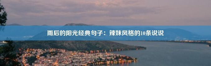 雨后的阳光经典句子：辣妹风格的10条说说