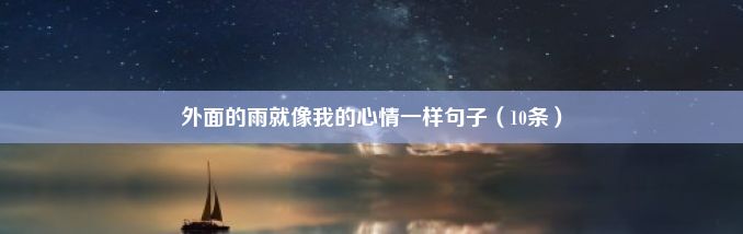 外面的雨就像我的心情一样句子（10条）