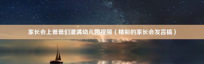 家长会上爸爸们灌满幼儿园视频（精彩的家长会发言稿）