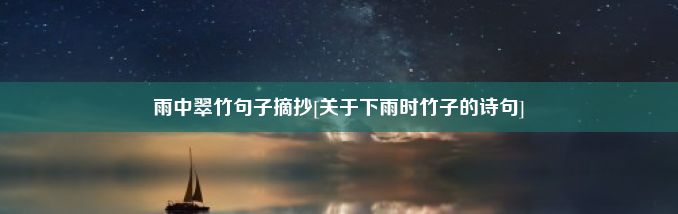 雨中翠竹句子摘抄[关于下雨时竹子的诗句]