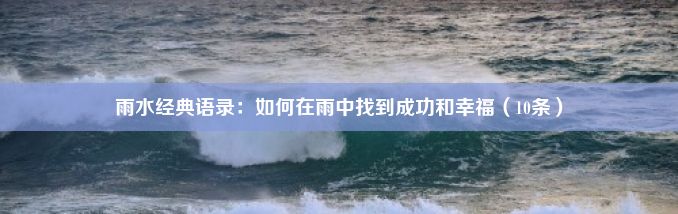 雨水经典语录：如何在雨中找到成功和幸福（10条）