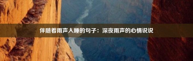 伴随着雨声入睡的句子：深夜雨声的心情说说