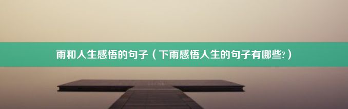 雨和人生感悟的句子（下雨感悟人生的句子有哪些?）