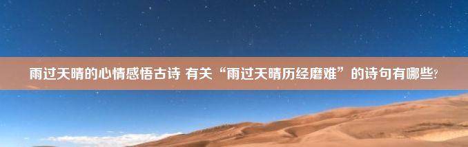 雨过天晴的心情感悟古诗 有关“雨过天晴历经磨难”的诗句有哪些?