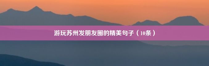 游玩苏州发朋友圈的精美句子（10条）