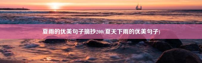 夏雨的优美句子摘抄200(夏天下雨的优美句子)