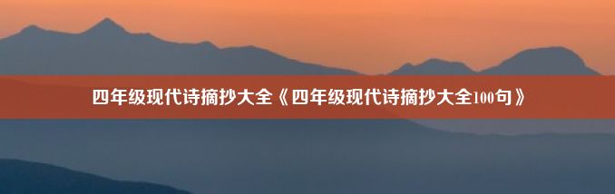 四年级现代诗摘抄大全《四年级现代诗摘抄大全100句》