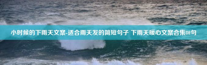 小时候的下雨天文案-适合雨天发的简短句子 下雨天暖心文案合集80句