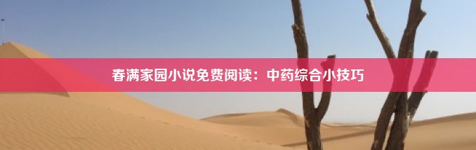 春满家园小说免费阅读：中药综合小技巧