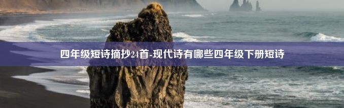 四年级短诗摘抄24首-现代诗有哪些四年级下册短诗