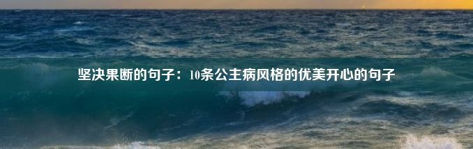 坚决果断的句子：10条公主病风格的优美开心的句子