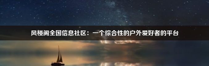 风楼阁全国信息社区：一个综合性的户外爱好者的平台