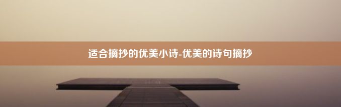 适合摘抄的优美小诗-优美的诗句摘抄