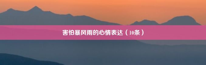 害怕暴风雨的心情表达（10条）