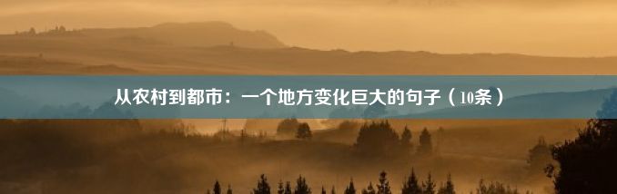 从农村到都市：一个地方变化巨大的句子（10条）