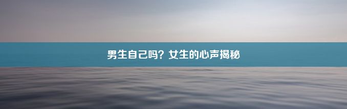 男生自己吗？女生的心声揭秘