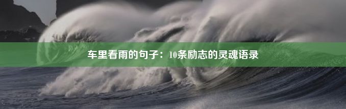 车里看雨的句子：10条励志的灵魂语录