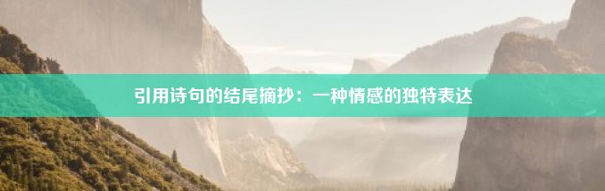 引用诗句的结尾摘抄：一种情感的独特表达