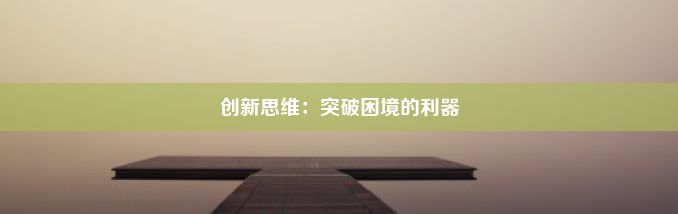 创新思维：突破困境的利器