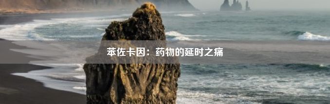 苯佐卡因：药物的延时之痛