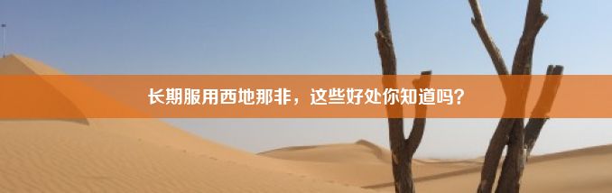 长期服用西地那非，这些好处你知道吗？