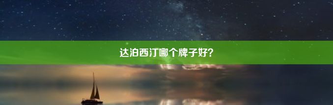 达泊西汀哪个牌子好？