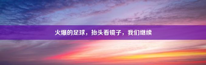 火爆的足球，抬头看镜子，我们继续