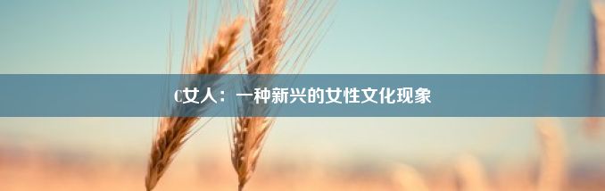 C女人：一种新兴的女性文化现象