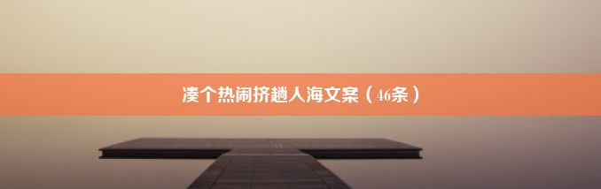 凑个热闹挤趟人海文案（46条）