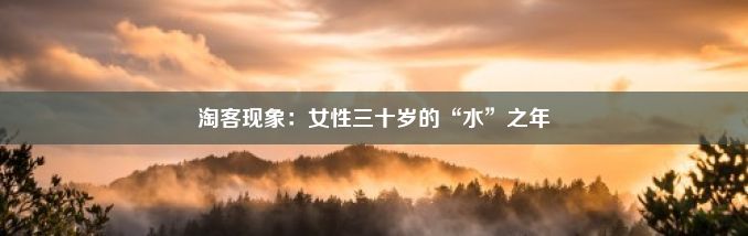 淘客现象：女性三十岁的“水”之年