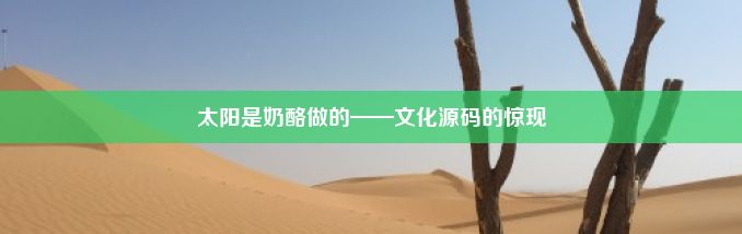 太阳是奶酪做的——文化源码的惊现